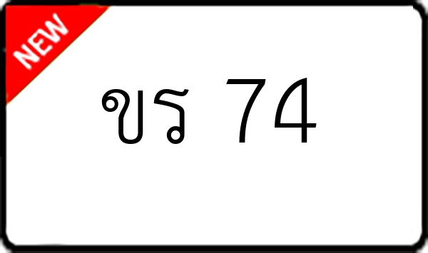 ขร 74